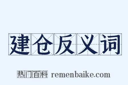 建仓反义词是什么意思的图片